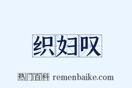 织妇叹是什么意思的图片